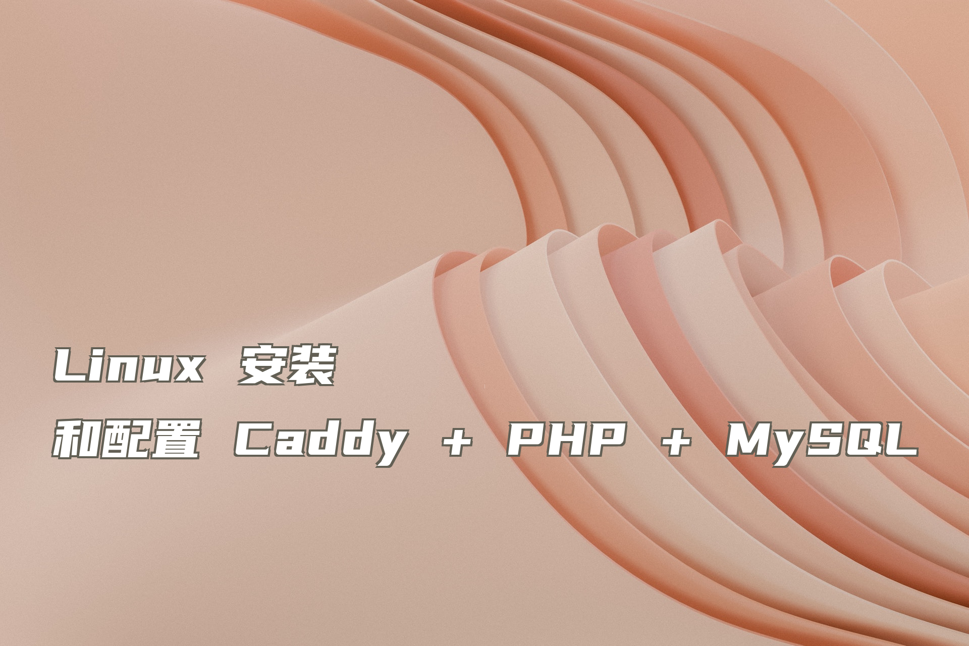 Linux 安装和配置 Caddy + PHP + MySQL